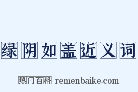 绿阴如盖近义词是什么意思的图片